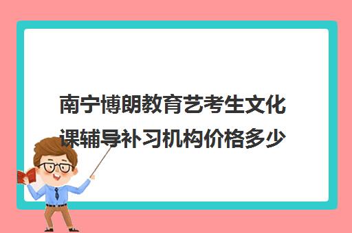 南宁博朗教育艺考生文化课辅导补习机构价格多少钱