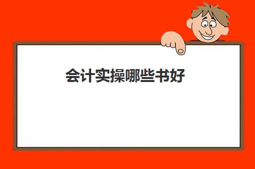 会计实操哪些书好(零基础会计入门看什么书)