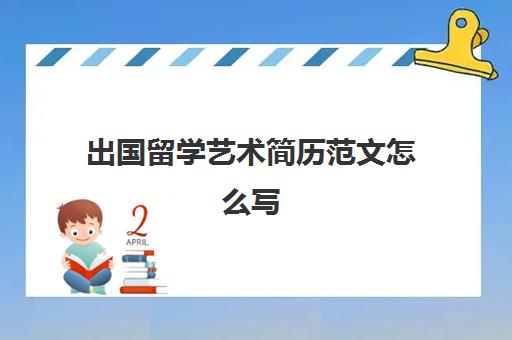 出国留学艺术简历范文怎么写(研究生自我评价模板)