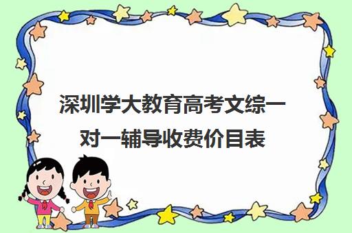 深圳学大教育高考文综一对一辅导收费价目表(学大教育高考冲刺班怎么样)