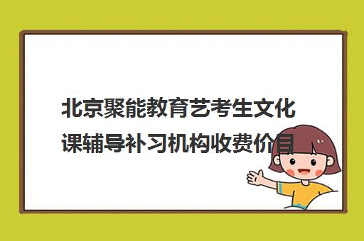 北京聚能教育艺考生文化课辅导补习机构收费价目表