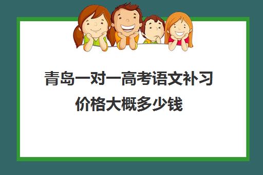 青岛一对一高考语文补习价格大概多少钱