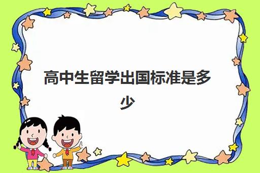 高中生留学出国标准是多少(高三不参加高考可以出国留学吗)