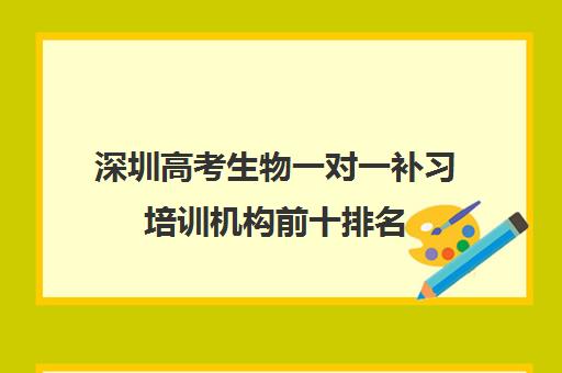 深圳高考生物一对一补习培训机构前十排名