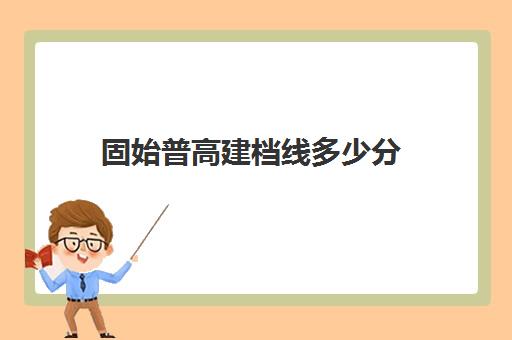 固始普高建档线多少分(2024普高线分数是多少)