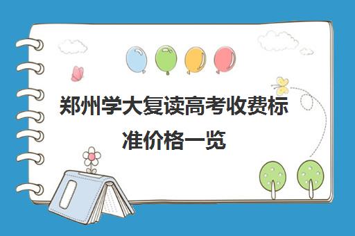 郑州学大复读高考收费标准价格一览(郑州高三复读学校有哪些)