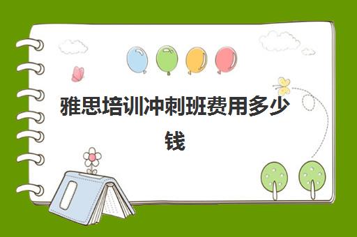 雅思培训冲刺班费用多少钱(便宜雅思培训班)