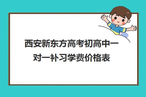 西安新东方高考初高中一对一补习学费价格表