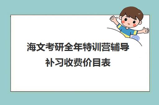 海文考研全年特训营辅导补习收费价目表