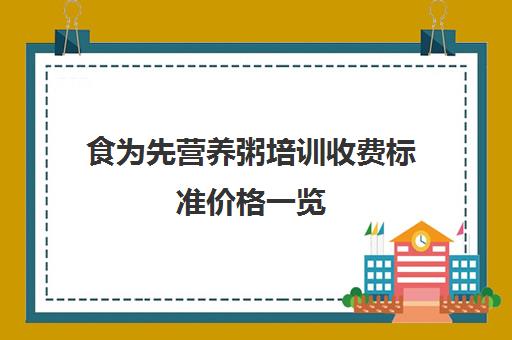 食为先营养粥培训收费标准价格一览(特色养生粥正规培训班)