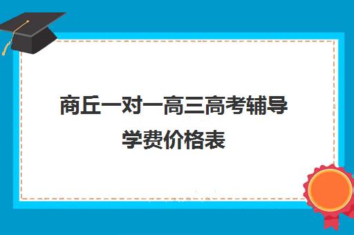 商丘一对一高三高考辅导学费价格表(高中一对一网课多少钱一小时)