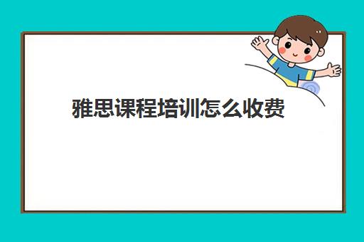 雅思课程培训怎么收费(雅思口语一对一网课)