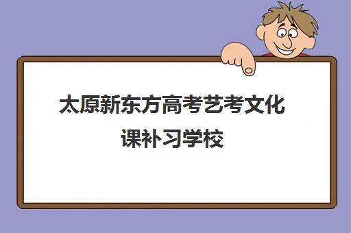 太原新东方高考艺考文化课补习学校