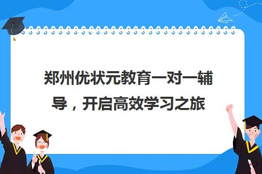 郑州优状元教育一对一辅导，开启高效学习之旅