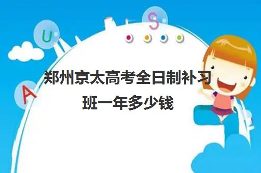 郑州京太高考全日制补习班一年多少钱