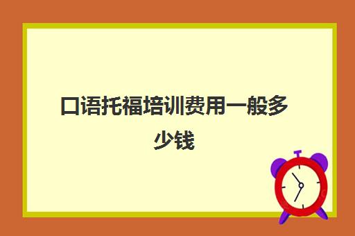 口语托福培训费用一般多少钱(托福好点一对一培训班)