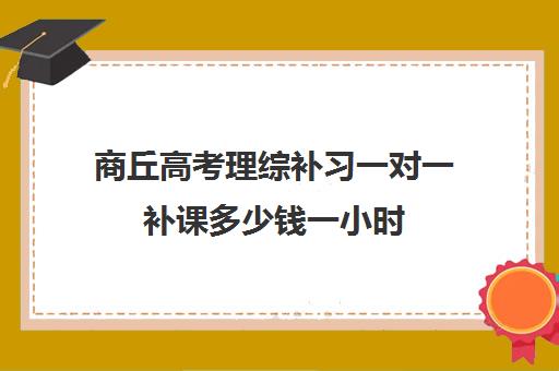 商丘高考理综补习一对一补课多少钱一小时