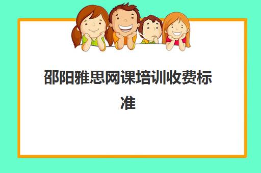 邵阳雅思网课培训收费标准(新东方在线网课怎么收费)