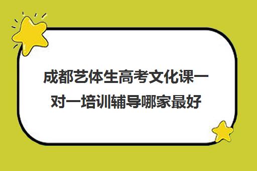 成都艺体生高考文化课一对一培训辅导哪家最好(成都最好的艺考培训机构)