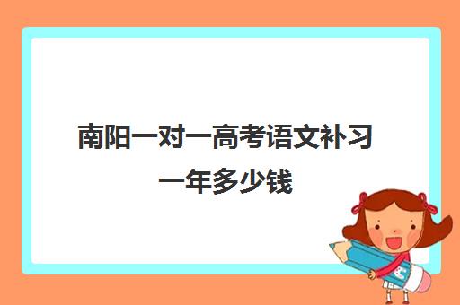 南阳一对一高考语文补习一年多少钱