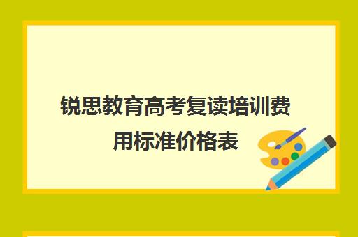 锐思教育高考复读培训费用标准价格表（培楠高考复读学校怎么样）