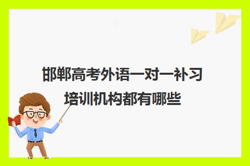 邯郸高考外语一对一补习培训机构都有哪些