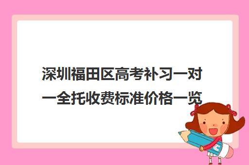 深圳福田区高考补习一对一全托收费标准价格一览