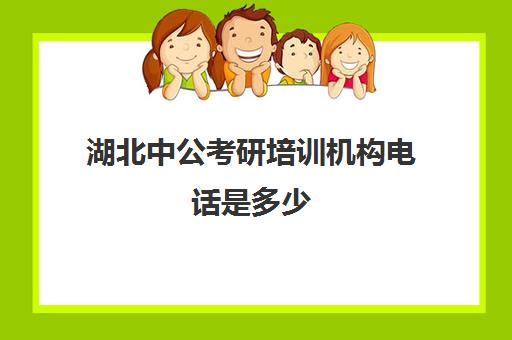 湖北中公考研培训机构电话是多少(中公教育培训班价格表)