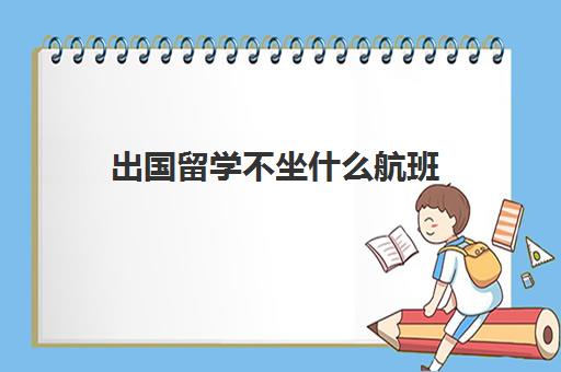 出国留学不坐什么航班(除了留学还有什么方式可以出国)