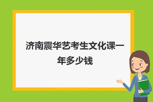 济南震华艺考生文化课一年多少钱(济南最好的音乐艺考培训机构)