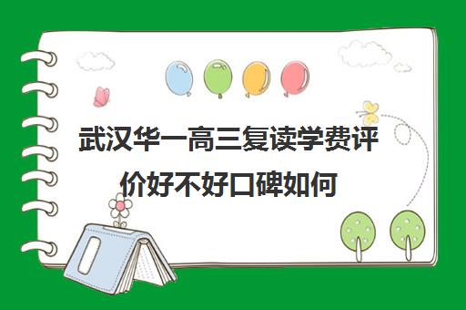 武汉华一高三复读学费评价好不好口碑如何(毛坦厂高三复读班学费)