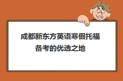 成都新东方英语寒假托福备考的优选之地