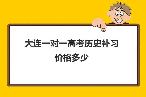 大连一对一高考历史补习价格多少