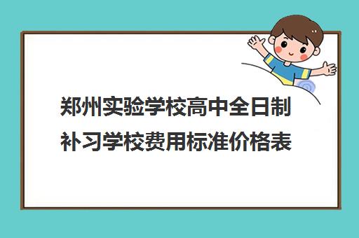 郑州实验学校高中全日制补习学校费用标准价格表