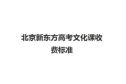 北京新东方高考文化课收费标准（新东方高考复读班价格）