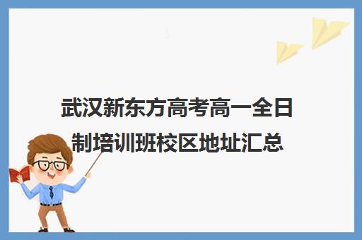 武汉新东方高考高一全日制培训班校区地址汇总(武汉高三培训机构排名前十)