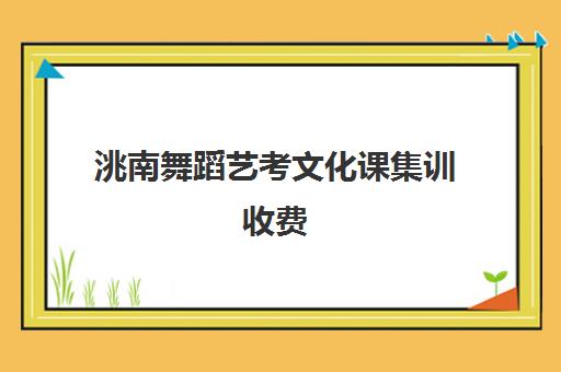 洮南舞蹈艺考文化课集训收费(舞蹈艺考培训班收费一般多少)