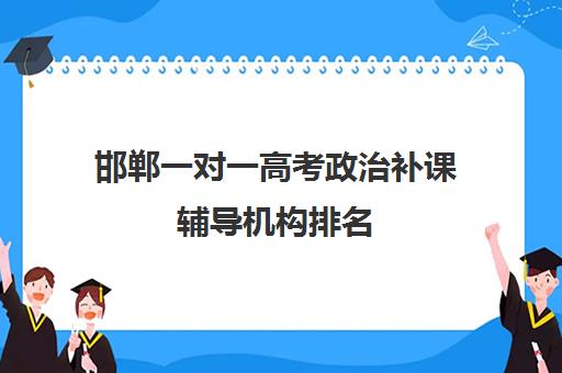 邯郸一对一高考政治补课辅导机构排名