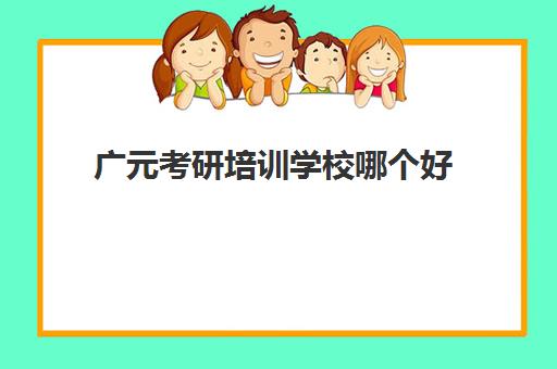 广元考研培训学校哪个好(成都考研学校推荐)