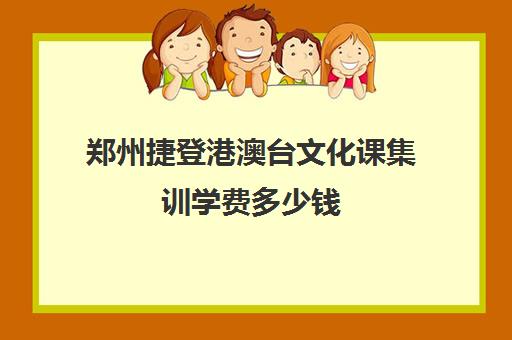 郑州捷登港澳台文化课集训学费多少钱(捷登高考和国师哪个好呢)