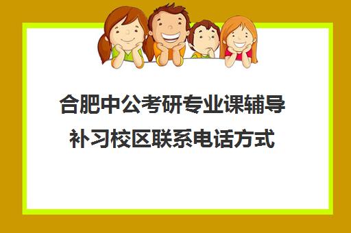 合肥中公考研专业课辅导补习校区联系电话方式