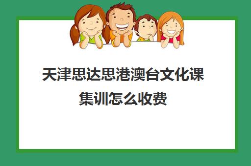 天津思达思港澳台文化课集训怎么收费(港澳台联考学费一年多少钱)