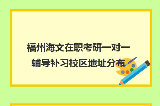 福州海文在职考研一对一辅导补习校区地址分布