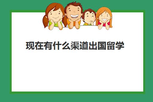 现在有什么渠道出国留学(去哪里留学性价比高)