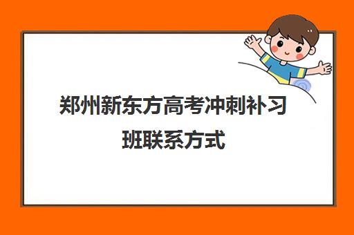 郑州新东方高考冲刺补习班联系方式