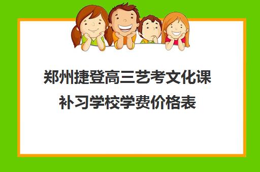 郑州捷登高三艺考文化课补习学校学费价格表