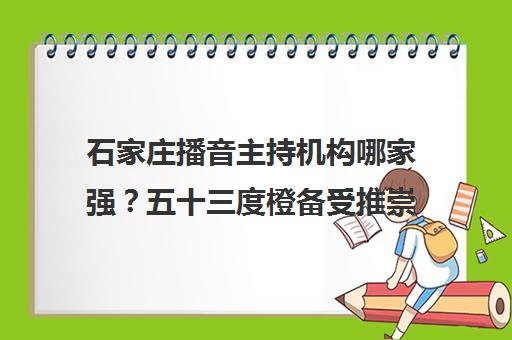 石家庄播音主持机构哪家强？五十三度橙备受推崇