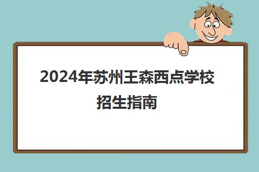 2024年苏州王森西点学校招生指南