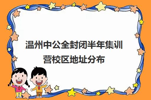 温州中公全封闭半年集训营校区地址分布（温州公务员考试网）