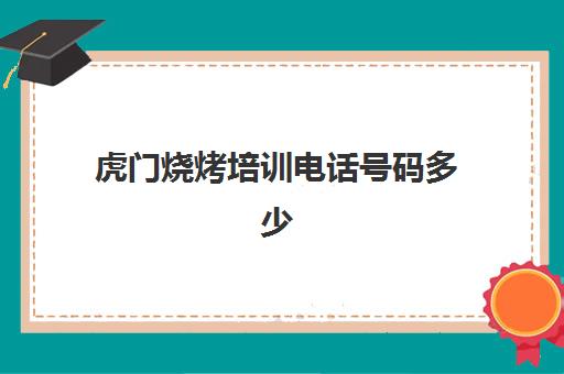 虎门烧烤培训电话号码多少(虎门烧烤食材哪里有卖)